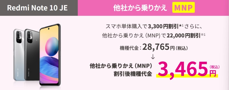 UQモバイルオンラインショップで一括1430円で販売している「Redmi Note 10 JE」