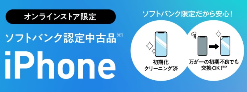オンラインストア限定Softbank認定中古iPhone_公式バナー