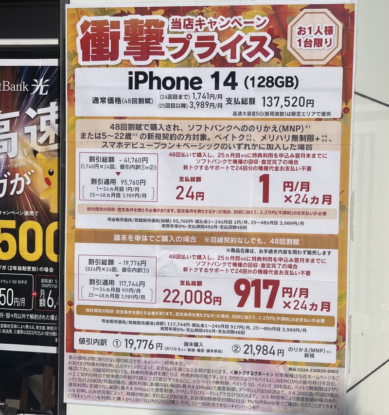 ソフトバンクショップでiPhone14が23円