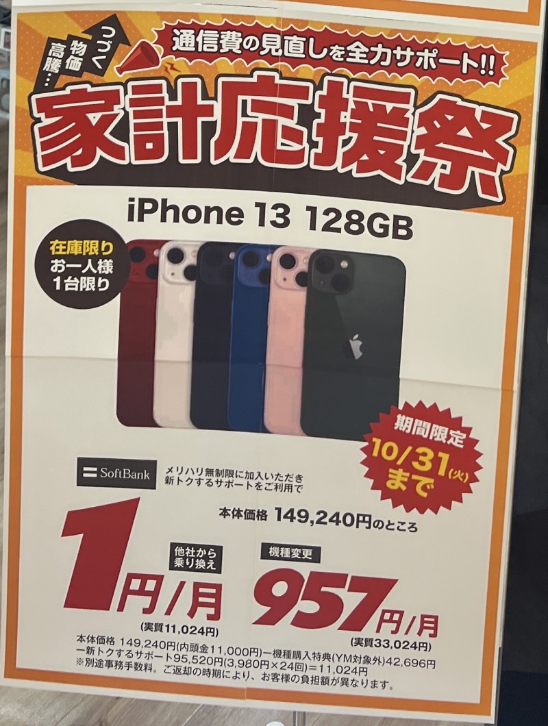 量販店や店頭のソフトバンク取扱い店でiPhone13の1円販売は結構見かける