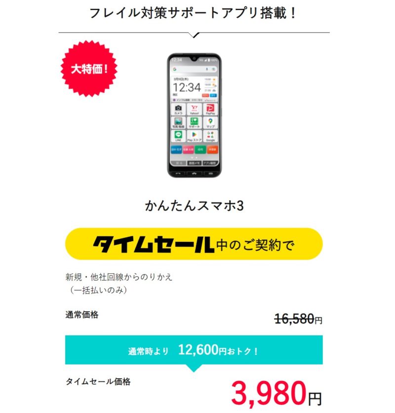 ワイモバイルのタイムセールで「かんたんスマホ3」が3980円で販売されていた