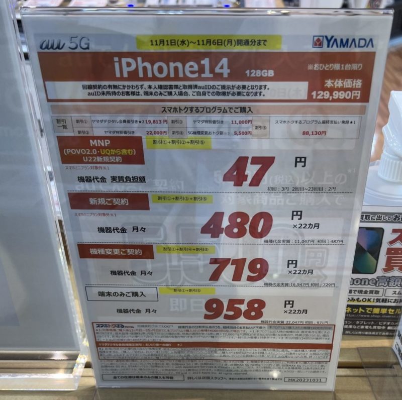 ヤマダ電機でauでiPhone14購入時の値引き＆端末価格