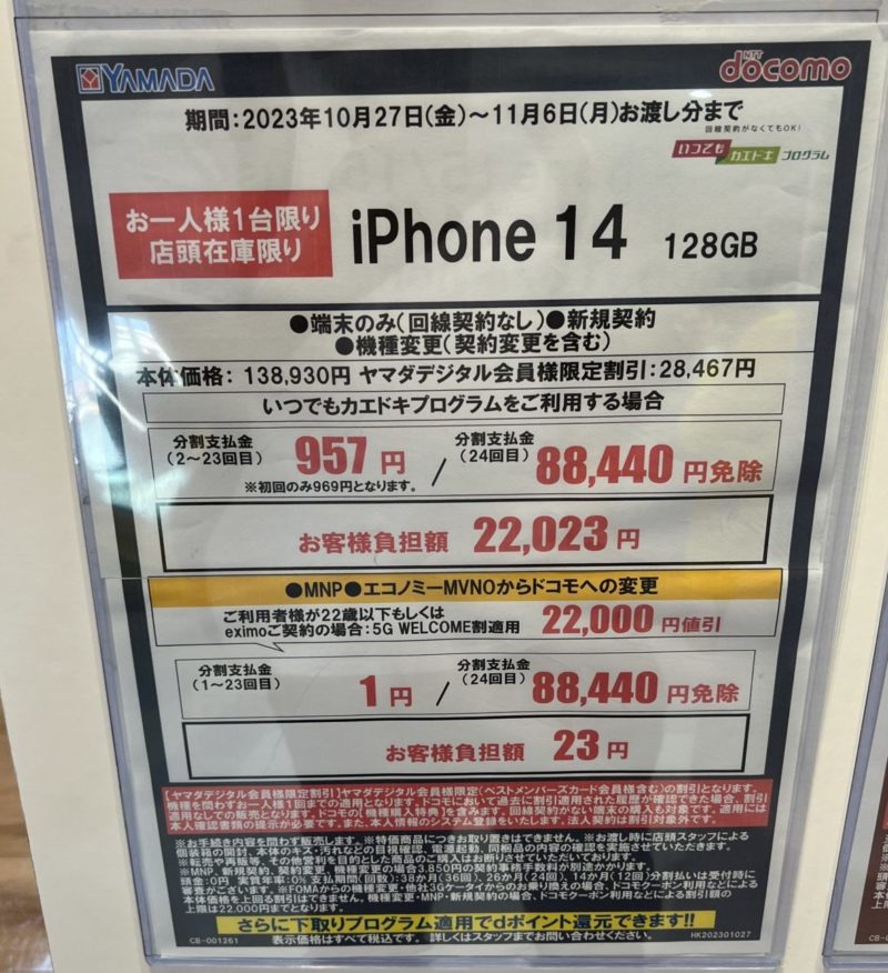 ヤマダ電機でドコモでiPhone14を購入時の値引き＆端末価格