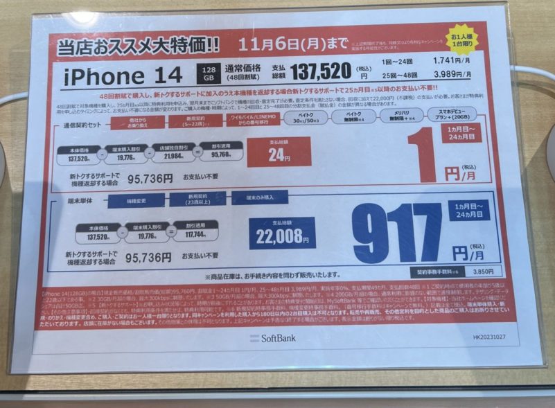 ヤマダ電機でソフトバンクでiPhone14購入時の値引＆端末価格