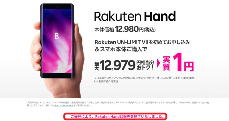 Rakuten Hand 5Gの販売は2023年後半時点で終了している