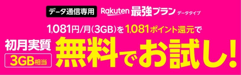 Rakuten最強プラン（データタイプ）初月実質3GBお試しキャンペーンの公式バナー