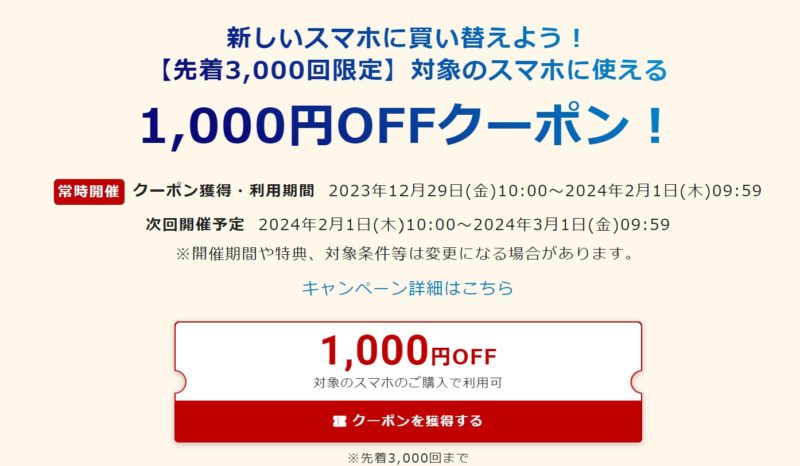 スマホSELECTIONで常時発行している1,000円OFFクーポンの詳細