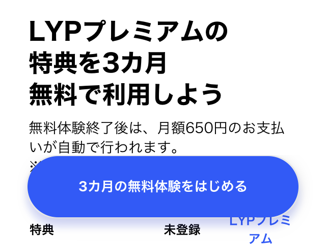 LINEアプリ内からのLYP3か月間無料キャンペーンの案内