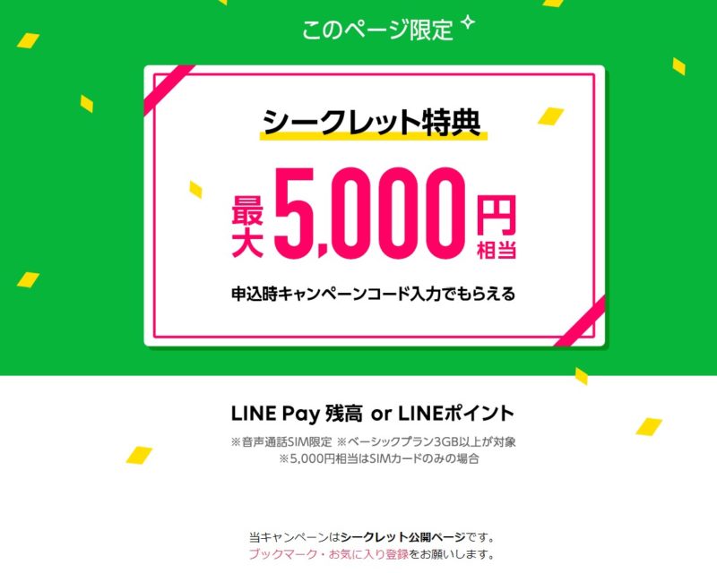 LINEモバイル時代に実施されていた「申込時にキャンペーンコード入力でもらえる5,000円相当のLINE Pay残高」のキャンペーン詳細