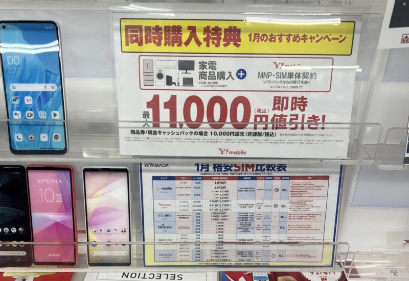 ヤマダ電機店頭に提示されているワイモバイルへのMNP・SIM単体契約特典は11,000円分の家電同時購入値引き