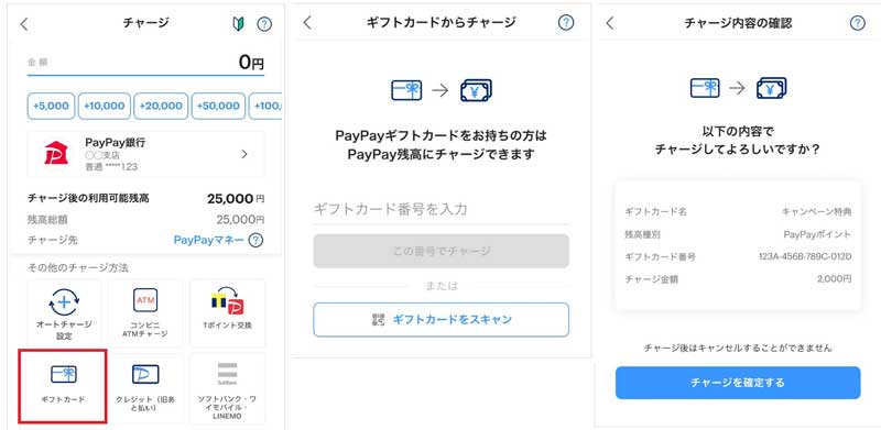 PayPayギフトカードをPayPayアプリにチャージする方法