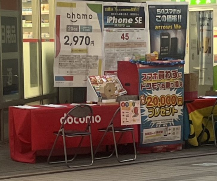 ドコモショップ店頭でahamo乗り換えで現金2万円キャッシュバックキャンペーンが実施されていた