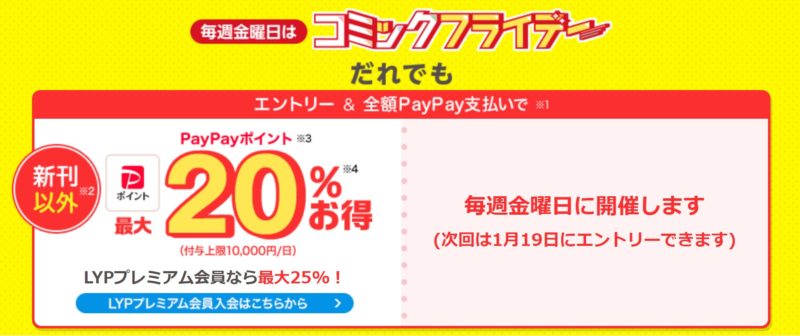 ebookjapanのコミックフライデーは購入額の20%がPayPay還元(LYPプレミアム会員なら25%還元)