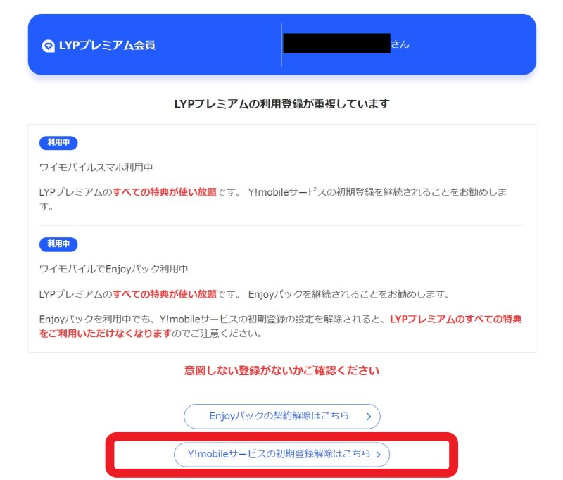 ★LYPプレミアムの解約専用ページに進み、「Y!mobileサービスの初期登録解除はこちら」から簡単に解約可能