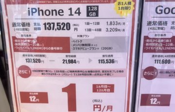 ヤマダ電機のソフトバンク窓口のiPhoneキャンペーン_iPhone14(第三世代)が実質1円(月額)