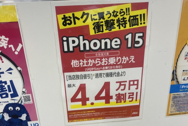 2024年2月にauショップでiPhone15の44000円値引きを確認