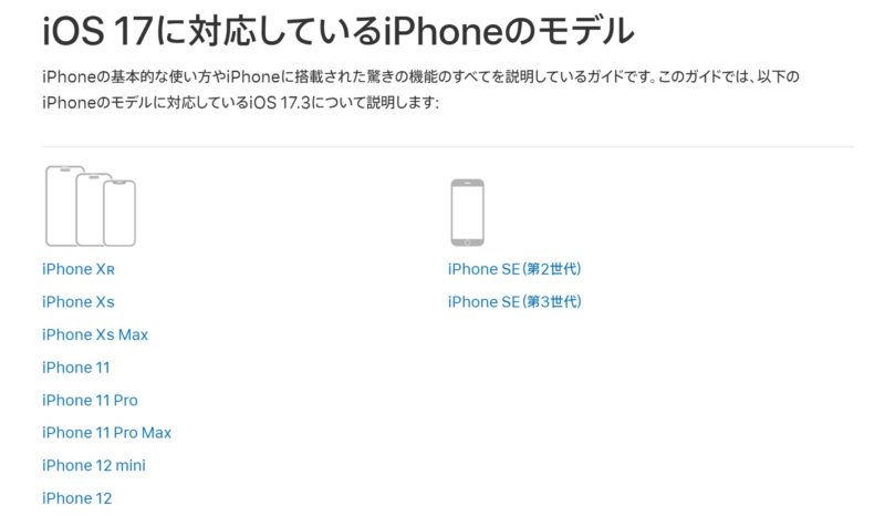 iOS17に対応しているiPhoneモデルにiPhoneXやiPhone8、iPhone8Plusが外れている
