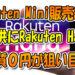 楽天の『Rakuten-Mini』終了⇒子供に『Rakuten-Hand』もOK！実質0円