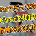 【PayPayステップ攻略】ebookjapanで300円分買うコツ＆反映されない理由