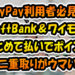 PayPay利用者必見！SoftBank＆ワイモバ「まとめて払い」チャージでPt二重取りがウマい